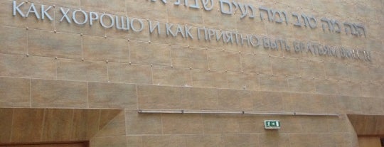 Дом еврейской культуры ЕСОД is one of Иудейские объекты СПб и окрестностей.