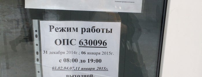 Почта России 630096 is one of Почтовые отделения НСО.