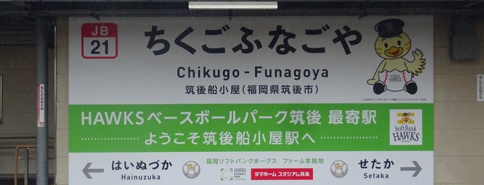Chikugo-Funagoya Station is one of 鉄道.