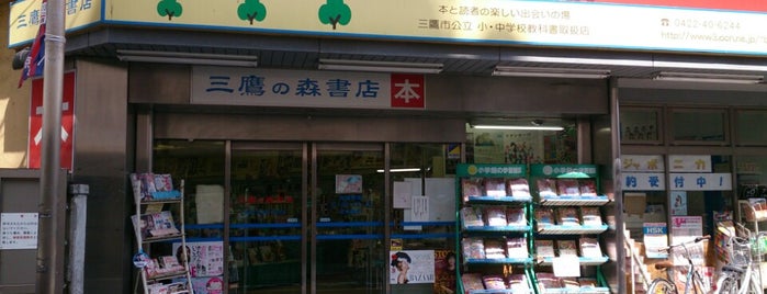 三鷹の森書店 is one of 三鷹(生活).