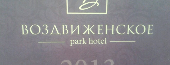 Офис «Парк–отель Воздвиженское» is one of Москва с ребенком.
