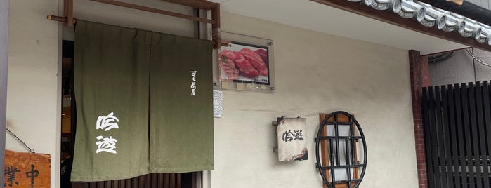すし茶屋 吟遊 is one of いしいちゃんの食堂.