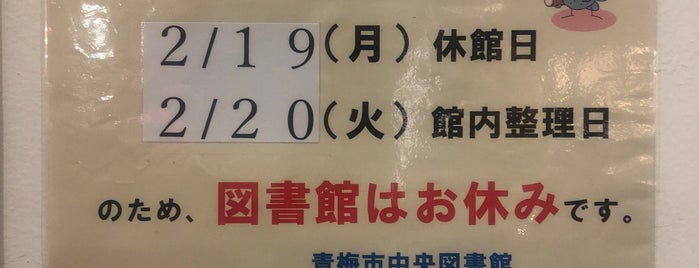 青梅市中央図書館 is one of 図書館ウォーカー.