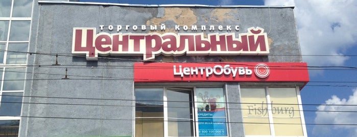 Центральный is one of Posti che sono piaciuti a Водяной.