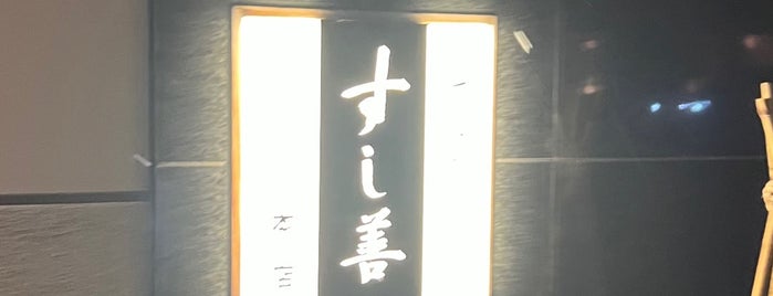 すし善 本店 is one of Restaurent🇯🇵.