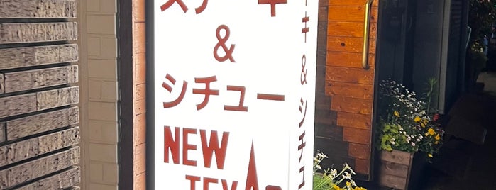 ステーキ&シチュー NEW TEXAS is one of 東京都.