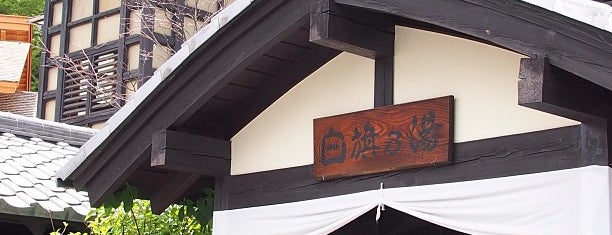 白旗の湯 is one of Yuzukiさんのお気に入りスポット.