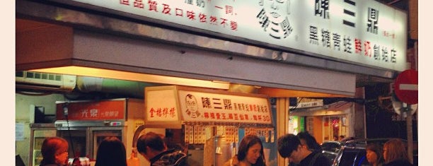陳三鼎黑糖青蛙鮮奶創始店 is one of Taipei Delights.