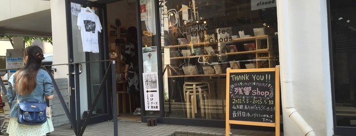 残響shop is one of 「CDショップ」をピックアップ！.
