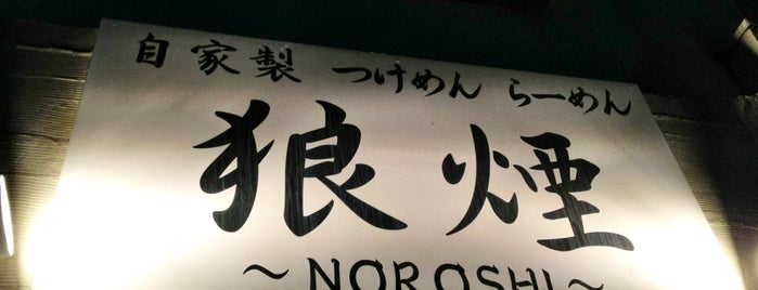 狼煙 ～NOROSHI～ is one of 麺 食わせろψ(｀∇´)ψ.