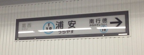 一口茶屋 浦安駅メトロピア店 is one of お菓子/Sweets.