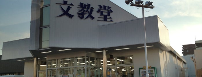 文教堂書店 初石店 is one of 書店.