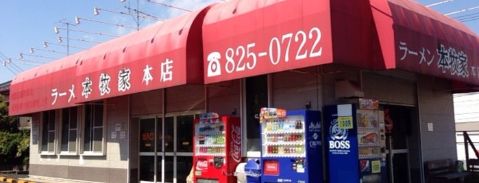 本牧家 本店 is one of 食べたいラーメン屋.