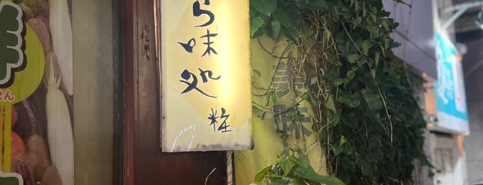 から味処 粧 is one of 新宿周辺.
