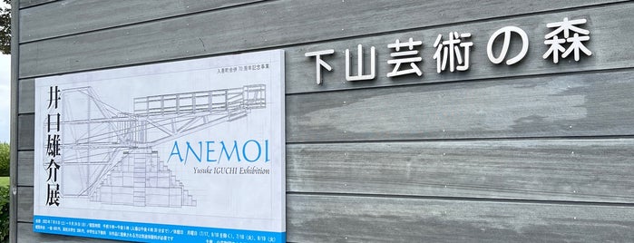 下山芸術の森 発電所美術館 is one of 美術館・博物館逍遥.