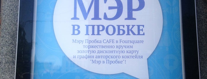 Пробка CAFE is one of Бизнес ланчи (попробовать).