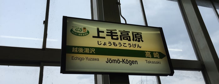 Jōmō-Kōgen Station is one of 新幹線の駅.