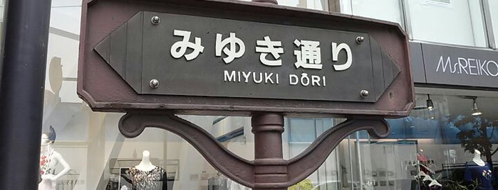 Miyuki-dori Street is one of สถานที่ที่ Gianni ถูกใจ.
