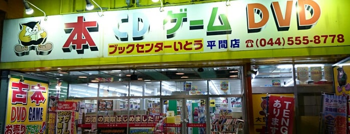 ブックスーパーいとう 平間店 is one of 武蔵小杉周辺の本屋さん.