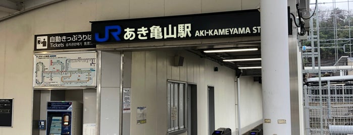 あき亀山駅 is one of 可部線.