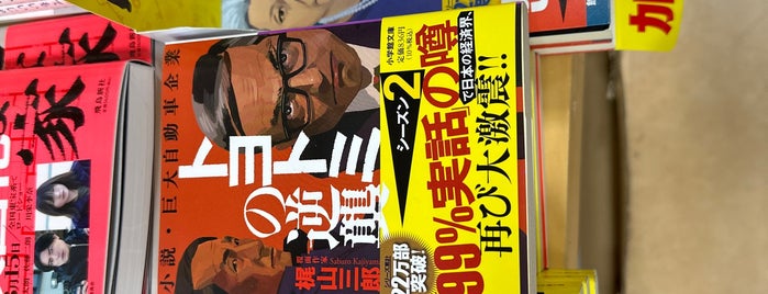 くまざわ書店 is one of BOOK　STORE.