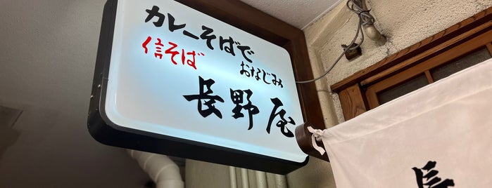 信そば 長野屋 is one of ラーメン、カレー以外で美味しい店.