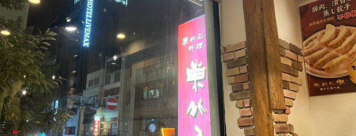 東北人家 is one of 横浜飲食店.