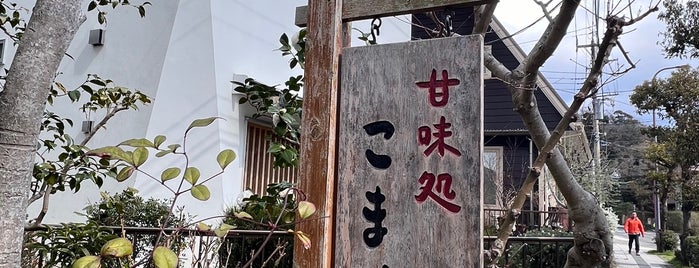甘味処 こまめ is one of 鎌倉.