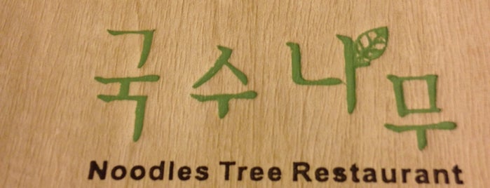 국수나무 is one of Venue.