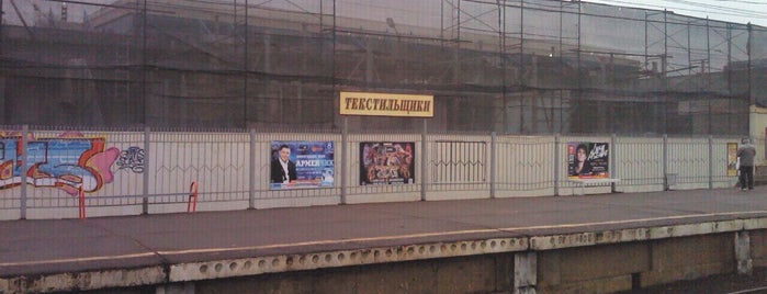 Ж/Д платформа Текстильщики is one of Москва.