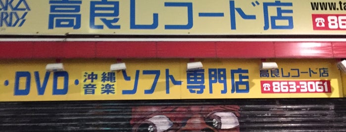 高良レコード店 is one of 那覇市+Naha+.