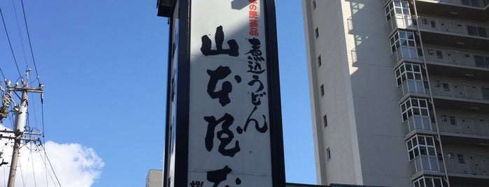 山本屋本店 桜山店 is one of 山本屋総本家・本店・それ以外.