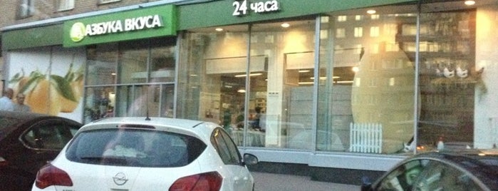 Азбука вкуса is one of Органические магазины в Москве.