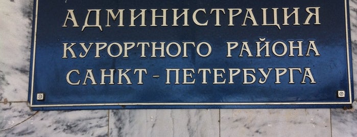 Администрация Курортного района is one of Правительство Санкт-Петербурга.