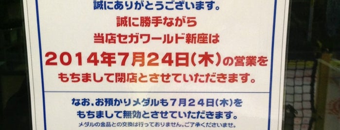 セガワールド新座 is one of DIVAAC設置店（埼玉県）.