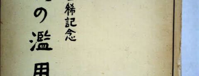宇奈月温泉 is one of 温泉.