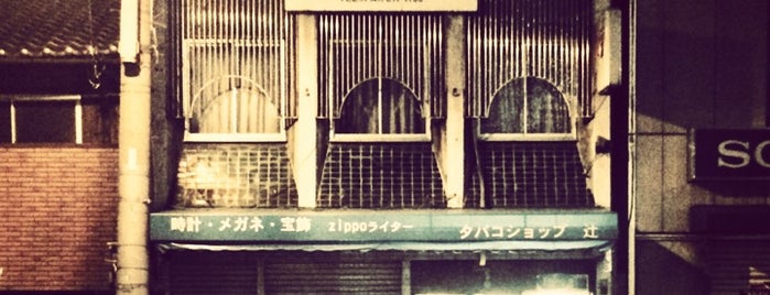 タバコショップ 辻 is one of コンビニ自販機以外で煙草の買える店.
