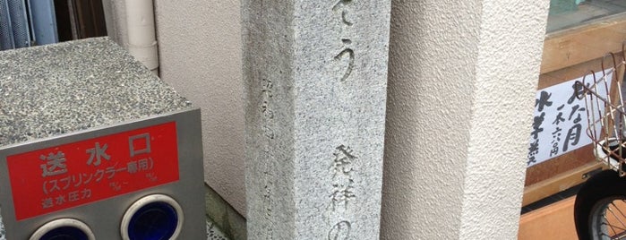 さきぞう 発祥の地 is one of 史跡・石碑・駒札/洛中北 - Historic relics in Central Kyoto 1.