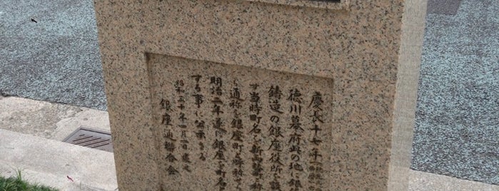 銀座発祥の地 銀座役所趾 is one of 銀座文化碑.