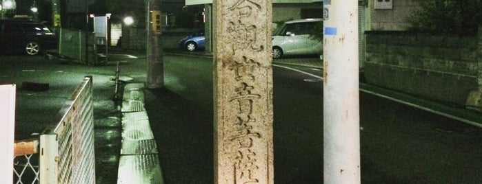 道標「柳谷観世音菩薩道」 is one of 京都の街道・古道.