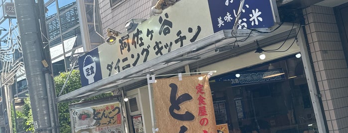 阿佐ヶ谷ダイニングキッチン is one of 喰いどーらく！.