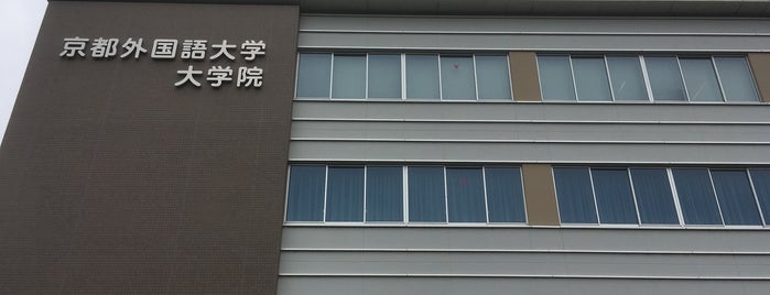 京都外国語大学 5号館 is one of 京都外大.
