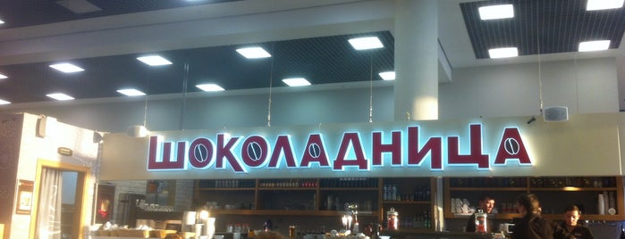 Шоколадница is one of Вокзалы и Аэропорты (2009-...).