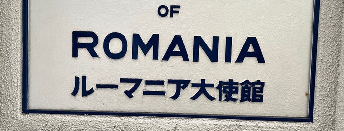 Embassy of Romania is one of 加盟国大使館のリスト.