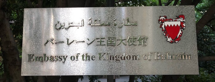 Embassy of the Kingdom of Bahrain is one of Embassy or Consulate in Tokyo.