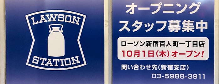 ローソン 新宿百人町一丁目店 is one of 渋谷、新宿コンビニ.