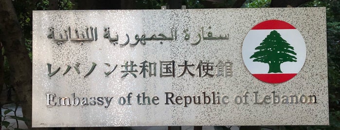 Embassy of the Republic of Lebanon is one of Embassy or Consulate in Tokyo.