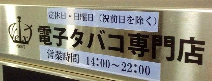 電子タバコ専門店 NexT is one of VAPE SHOP.