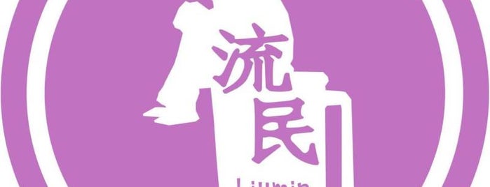 流民 (Liumin) is one of 新宿ゴールデン街 #1.