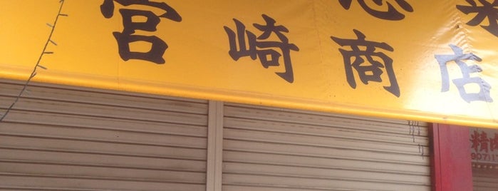 台湾惣菜 宮崎商店 is one of [todo] 東京郊外.